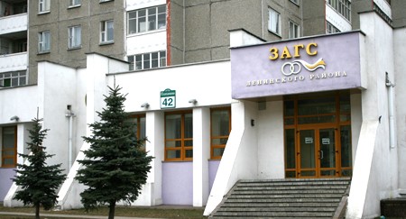 Отдел ЗАГС администрации Ленинского района
